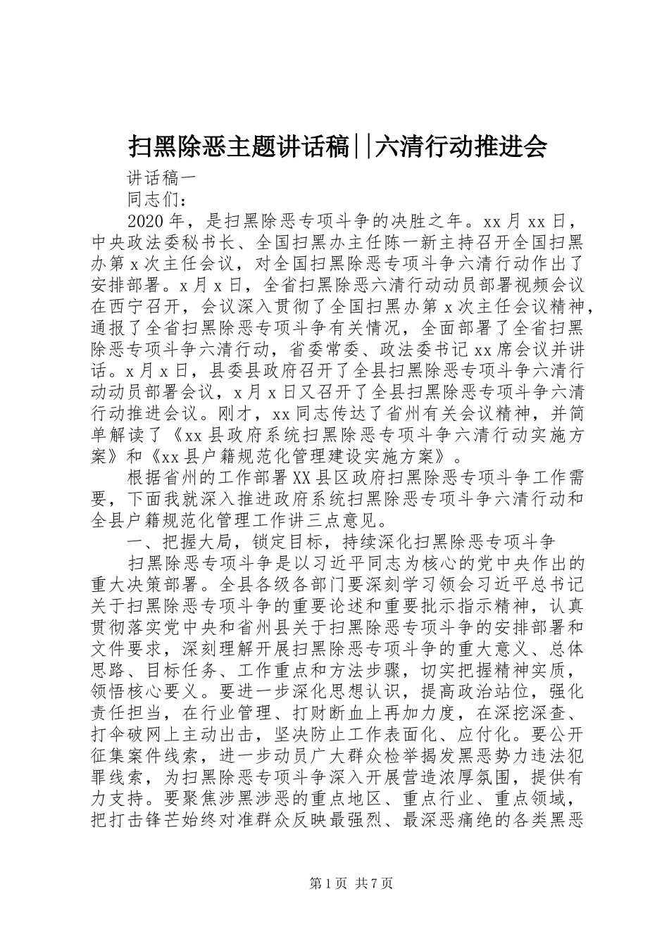 扫黑除恶主题讲话稿--六清行动推进会_第1页