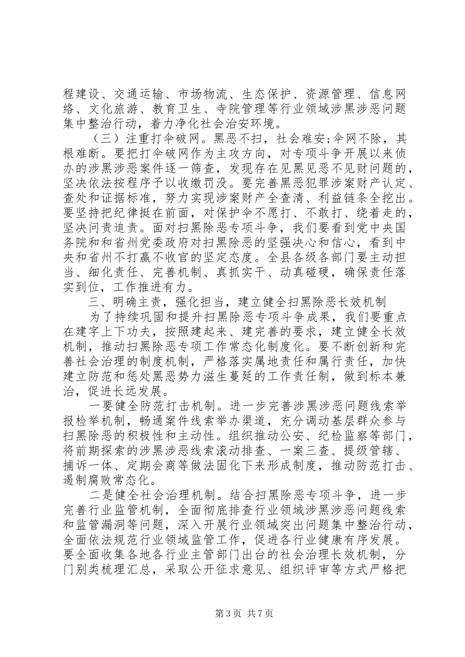 扫黑除恶主题讲话稿--六清行动推进会_第3页