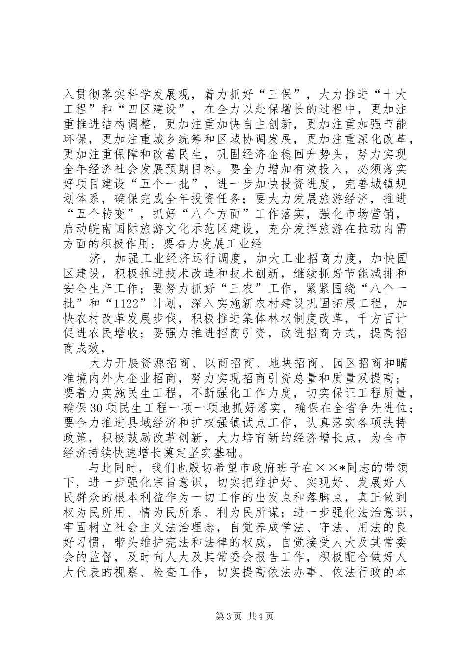 市委书记、市人大常委会主任在市人大常委会上的讲话[范文]_第3页