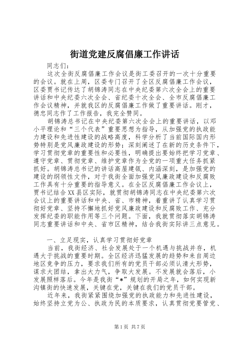街道党建反腐倡廉工作讲话_第1页