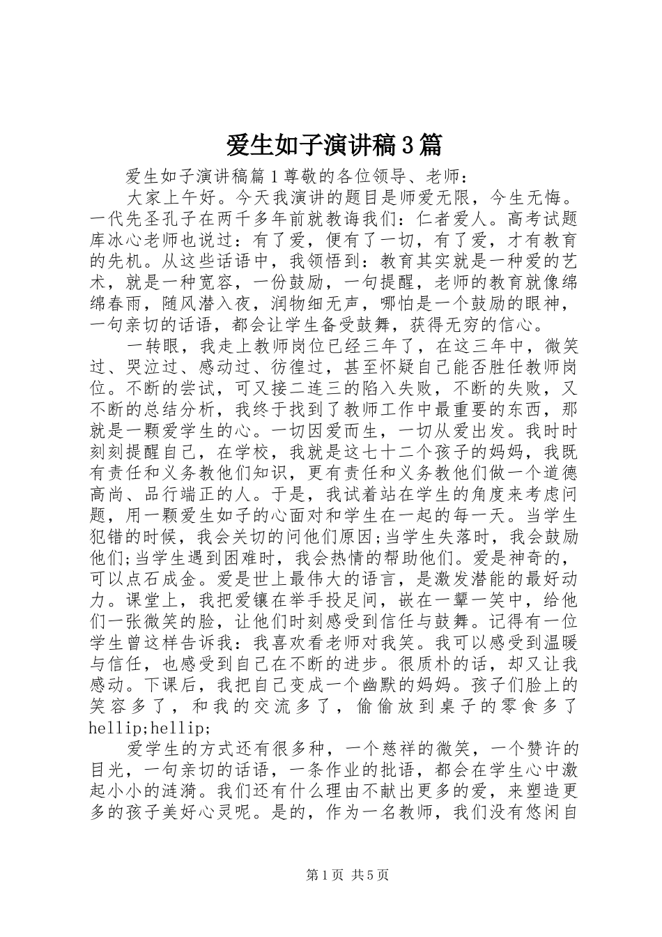 爱生如子演讲稿3篇_第1页