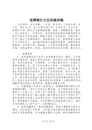 竞聘银行主任的演讲稿