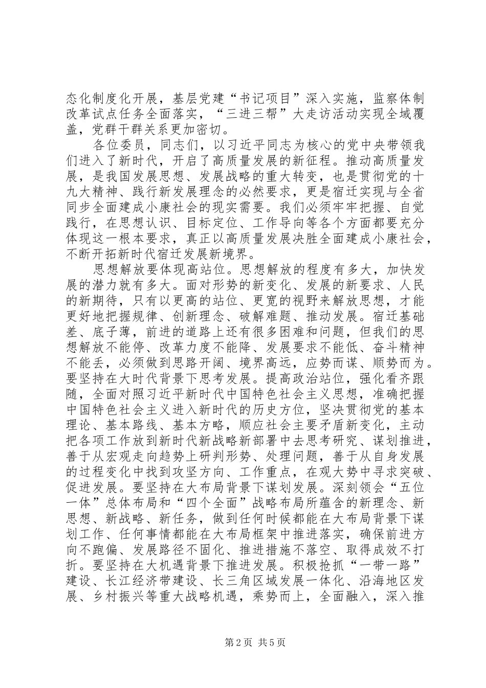 魏国强在市政协上的讲话摘要_第2页