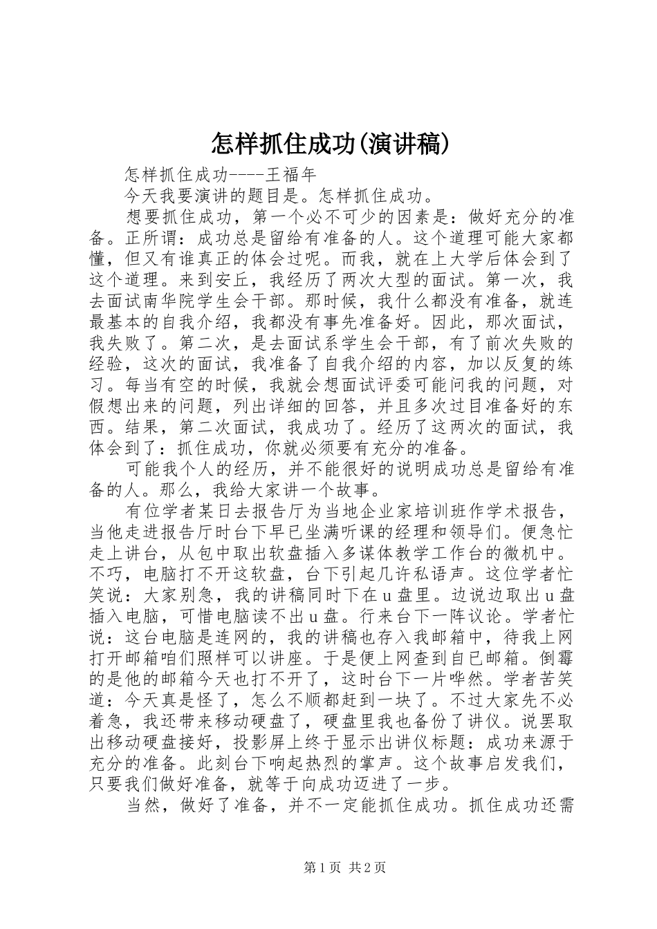 怎样抓住成功(演讲稿)_第1页