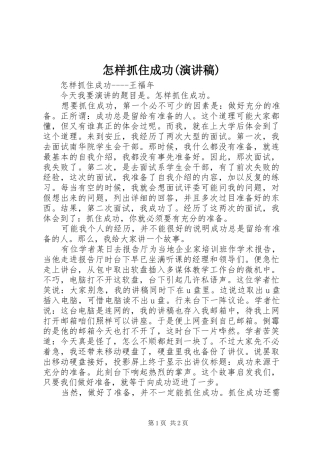 怎样抓住成功(演讲稿)