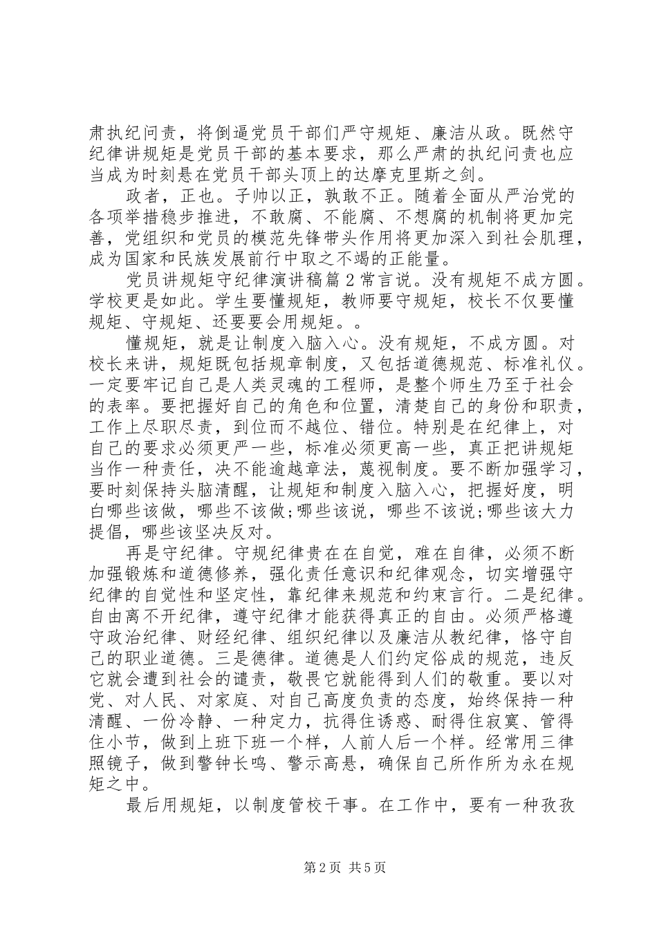 党员讲规矩守纪律演讲稿3篇_第2页