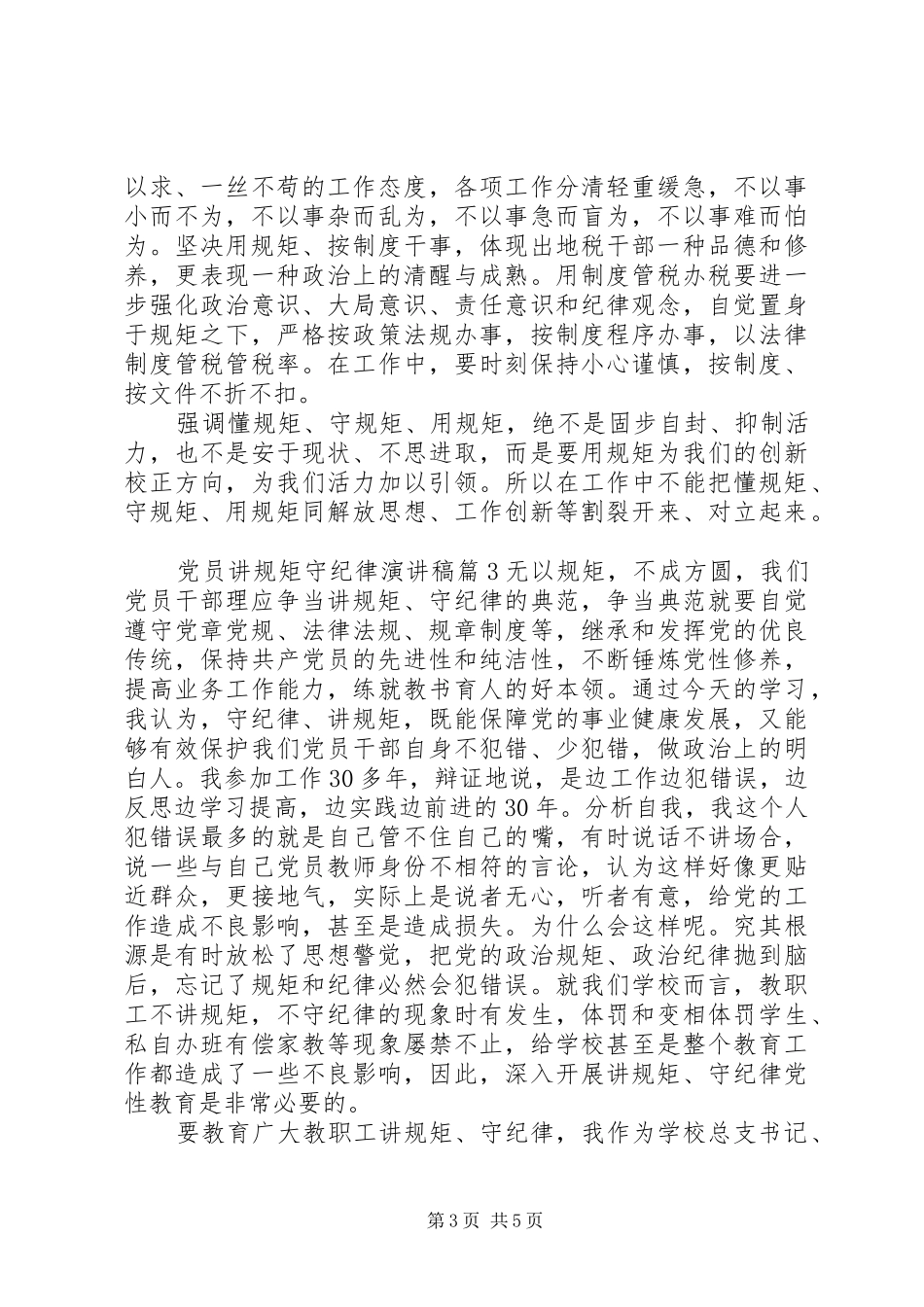 党员讲规矩守纪律演讲稿3篇_第3页