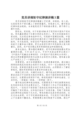 党员讲规矩守纪律演讲稿3篇