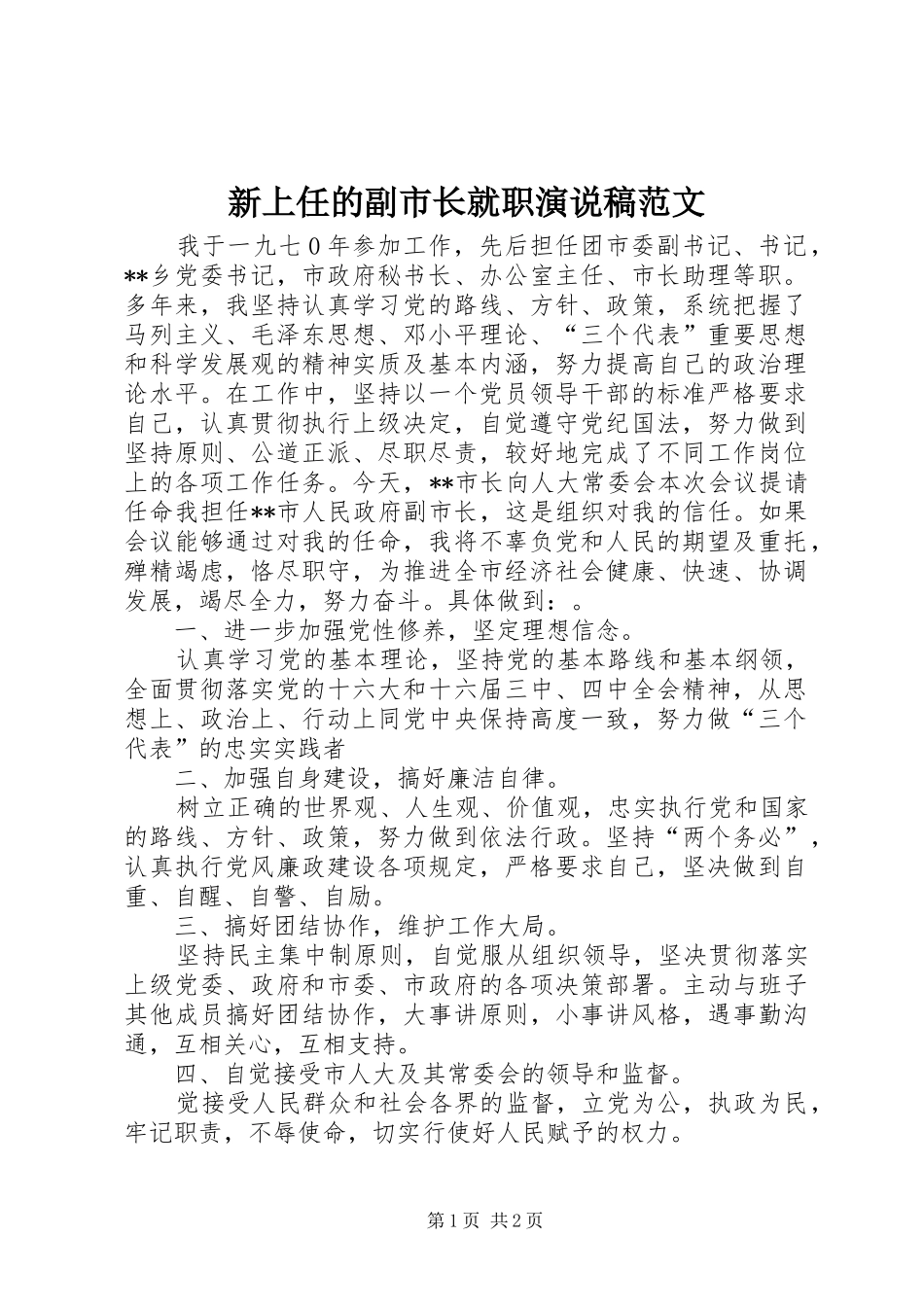 新上任的副市长就职演说稿范文_第1页