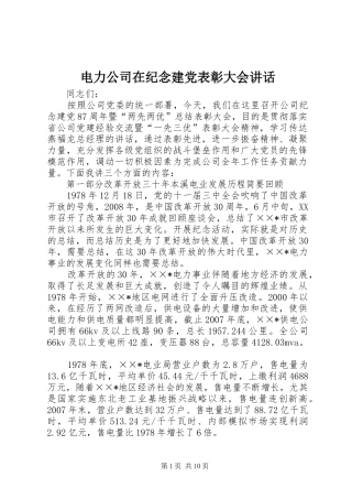 电力公司在纪念建党表彰大会讲话