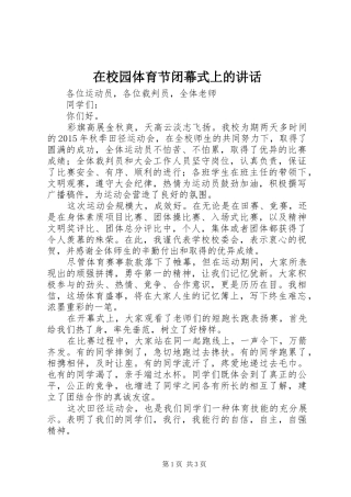 在校园体育节闭幕式上的讲话