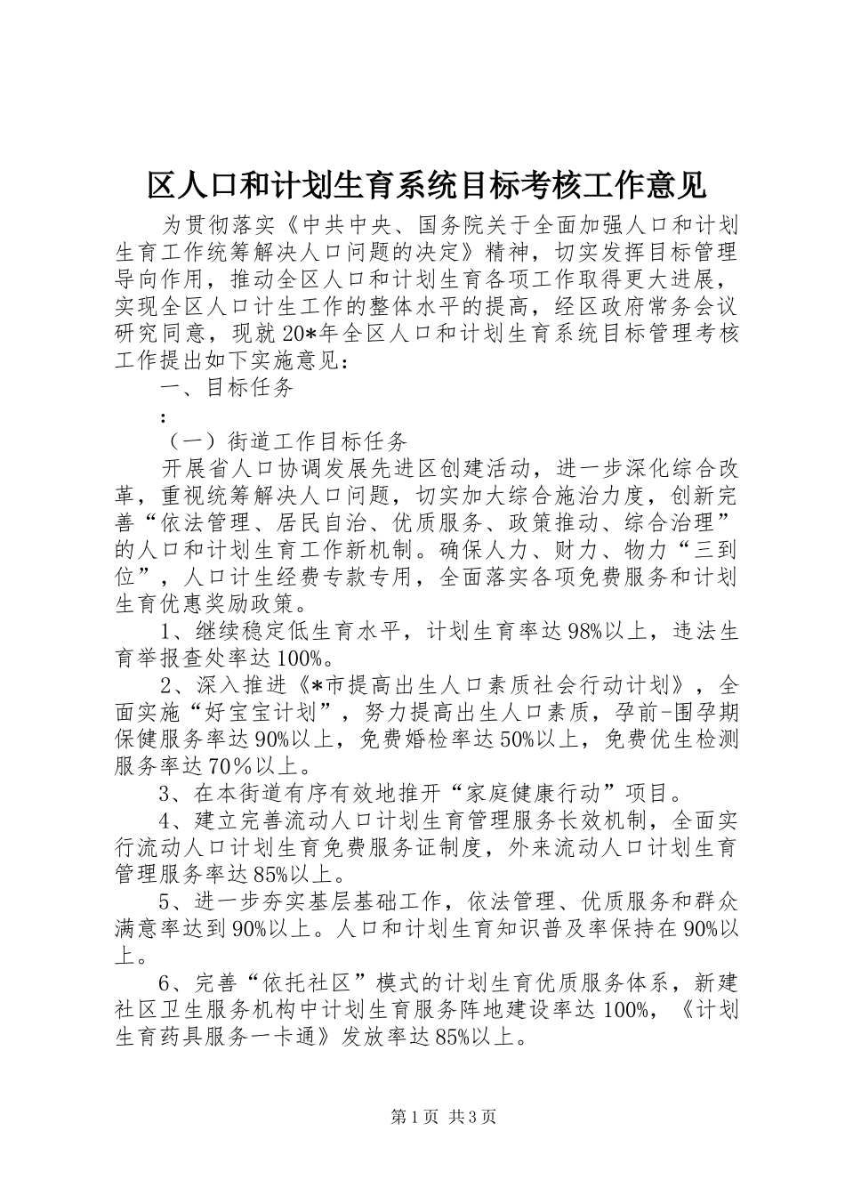 区人口和计划生育系统目标考核工作意见_第1页