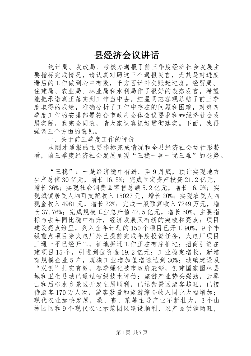 县经济会议讲话_第1页
