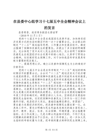 在县委中心组学习十七届五中全会精神会议上的发言