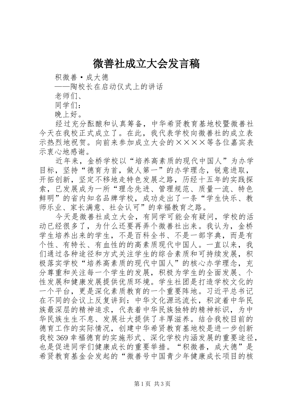 微善社成立大会发言稿_第1页