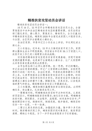 精准扶贫攻坚动员会讲话