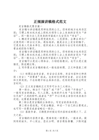 正规演讲稿格式范文