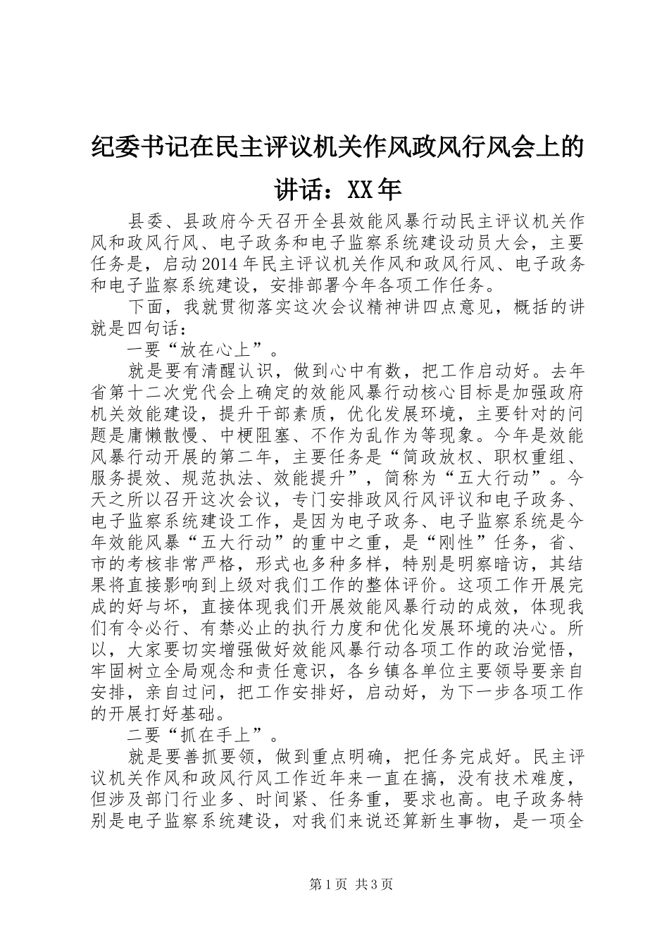 纪委书记在民主评议机关作风政风行风会上的讲话：XX年_第1页