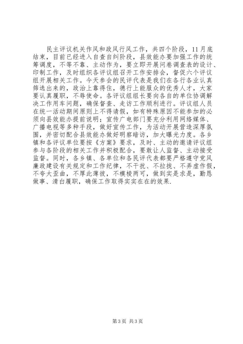 纪委书记在民主评议机关作风政风行风会上的讲话：XX年_第3页