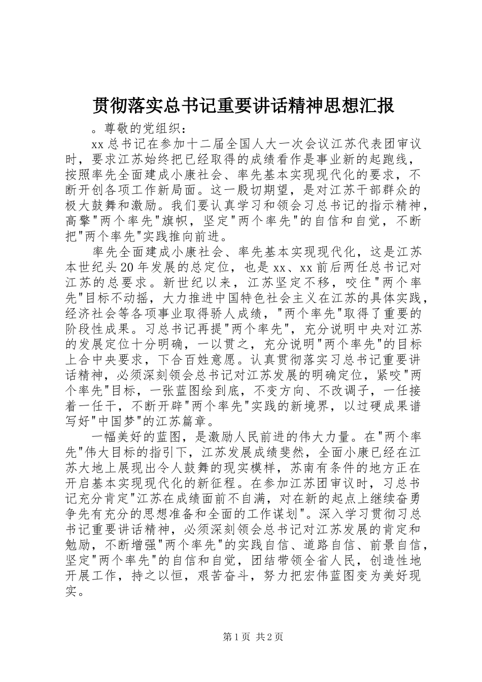 贯彻落实总书记重要讲话精神思想汇报_第1页