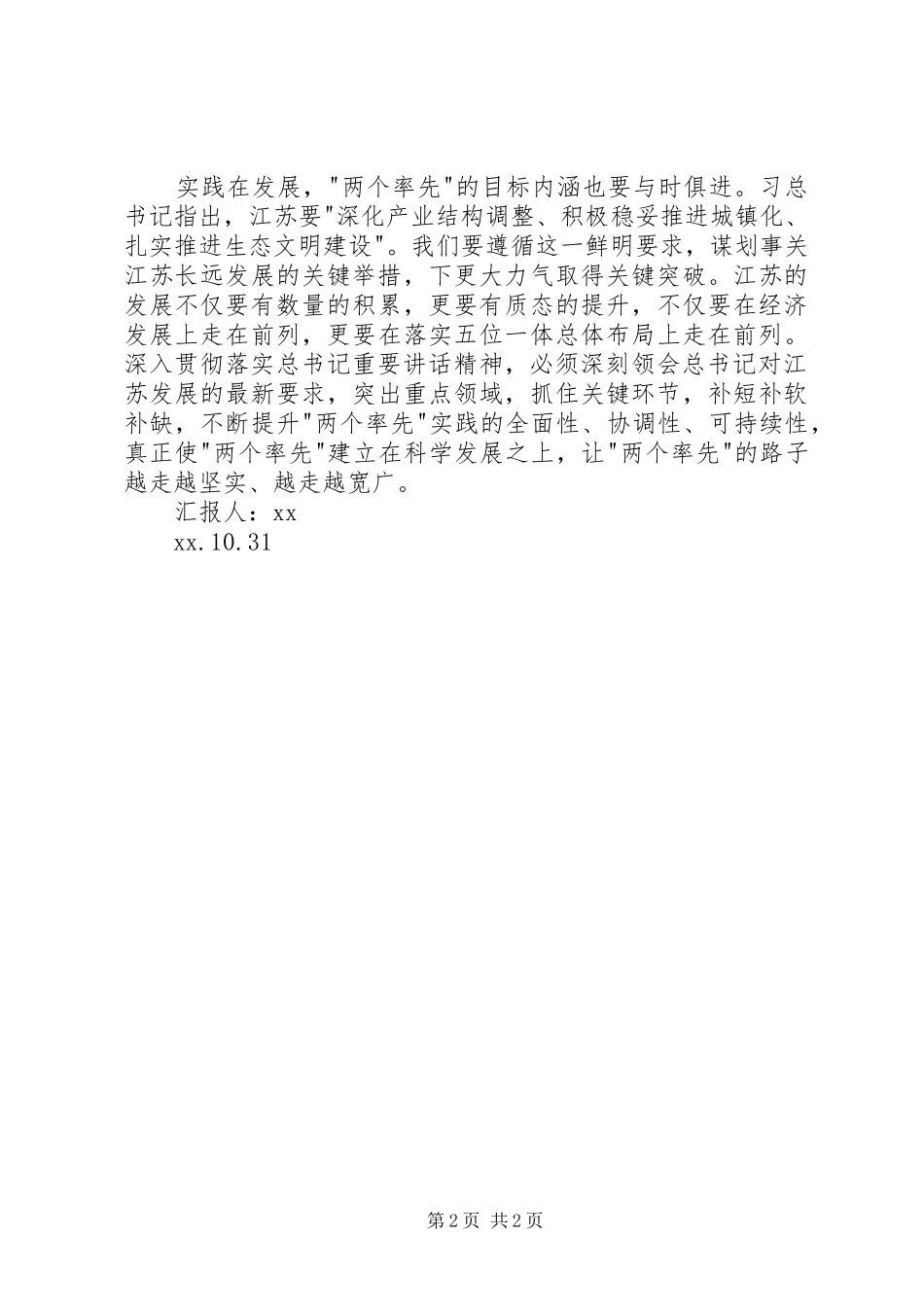 贯彻落实总书记重要讲话精神思想汇报_第2页