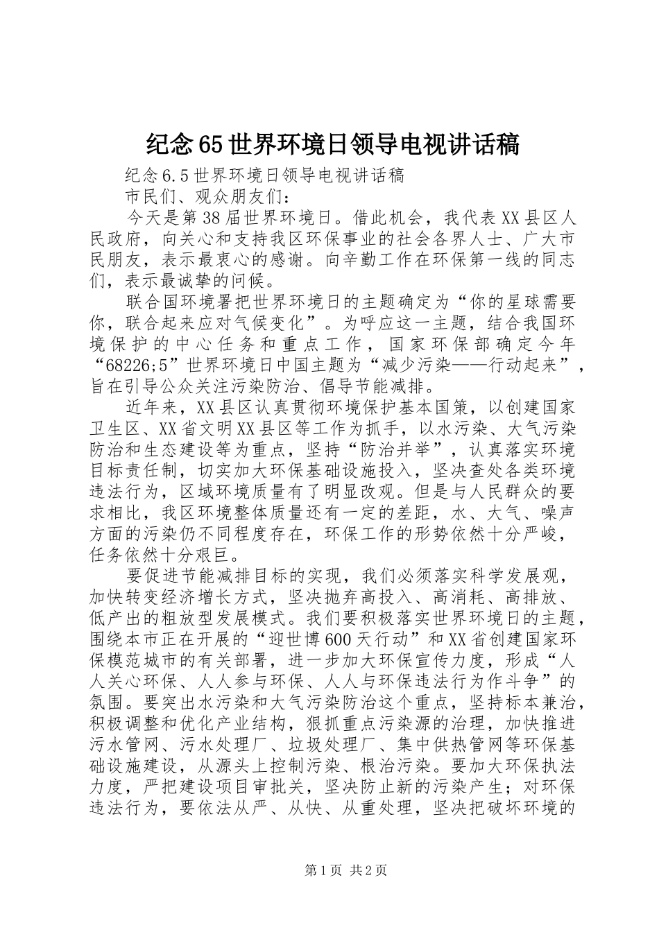 纪念65世界环境日领导电视讲话稿_第1页