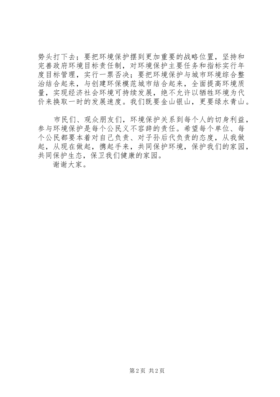 纪念65世界环境日领导电视讲话稿_第2页