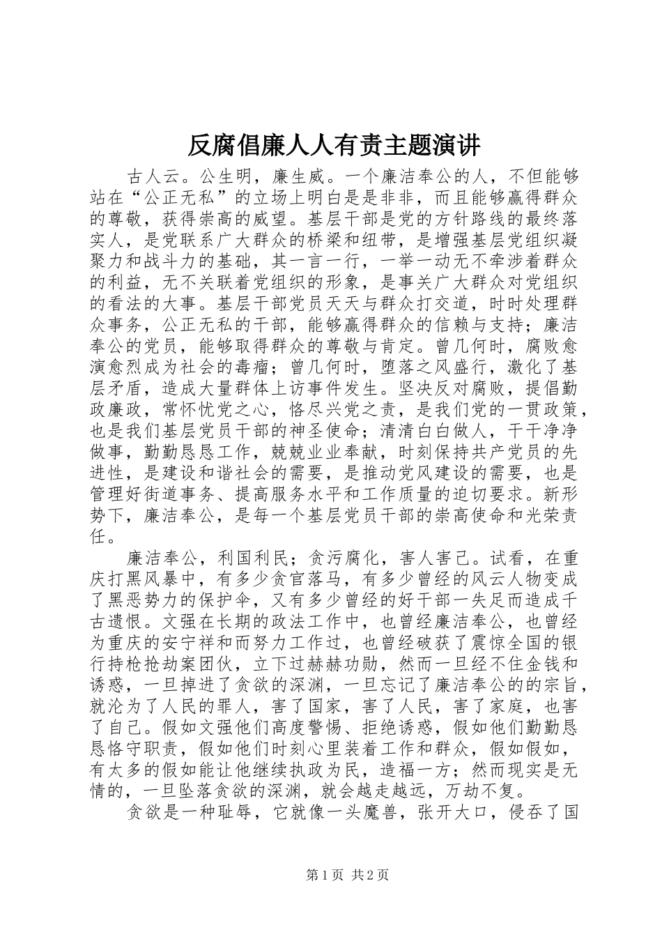 反腐倡廉人人有责主题演讲_第1页