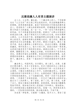 反腐倡廉人人有责主题演讲