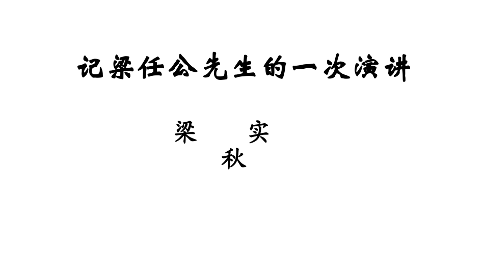 《记梁任公先生的一次演讲》课件_第1页