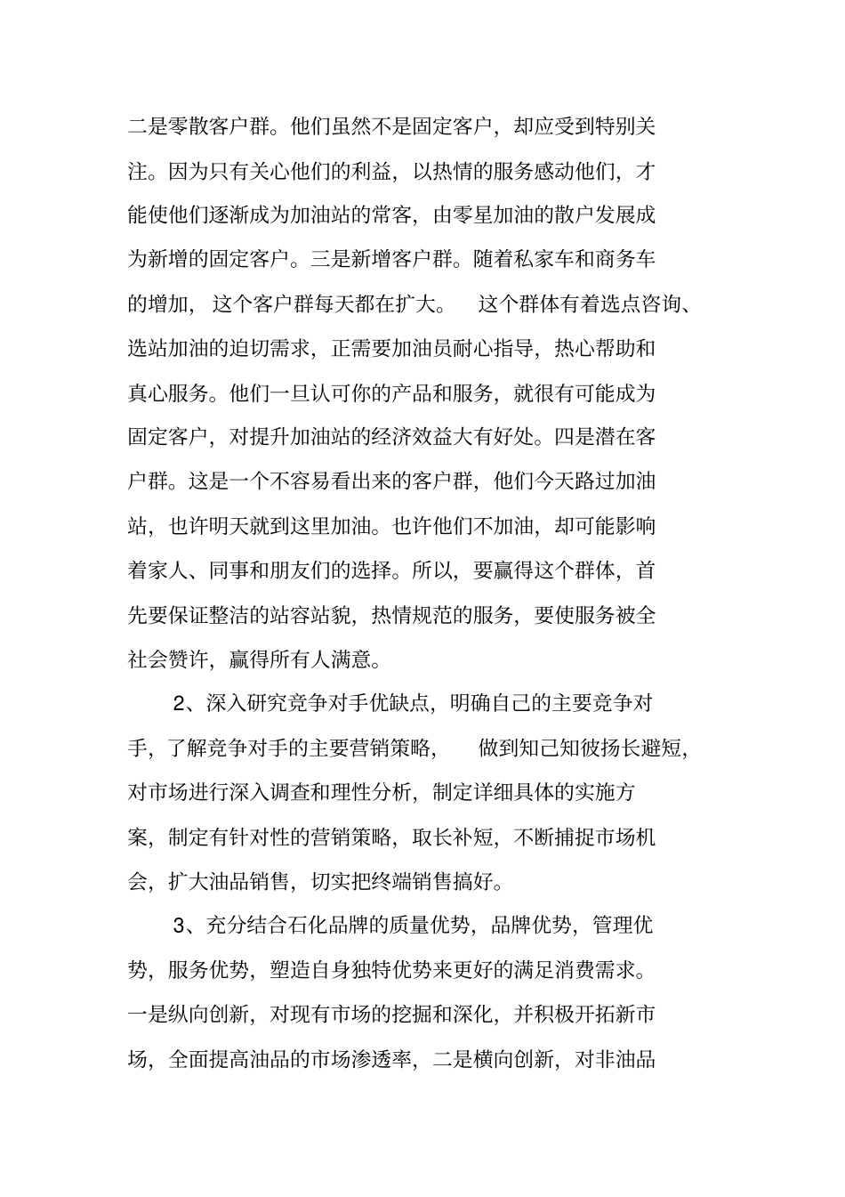 中石化加油站站长试用期工作总结_第2页