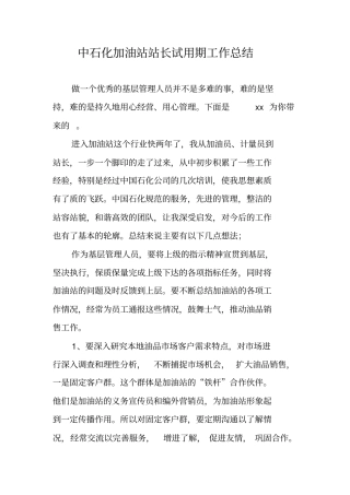中石化加油站站长试用期工作总结