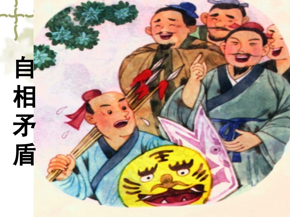 语文S版六年级上自相矛盾说课课件_第2页