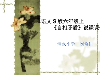 语文S版六年级上自相矛盾说课课件