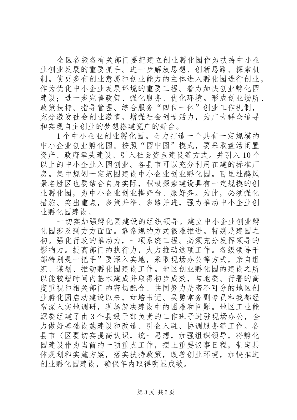 市长在孵化园建设会发言_第3页