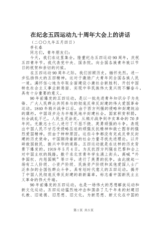 在纪念五四运动九十周年大会上的讲话
