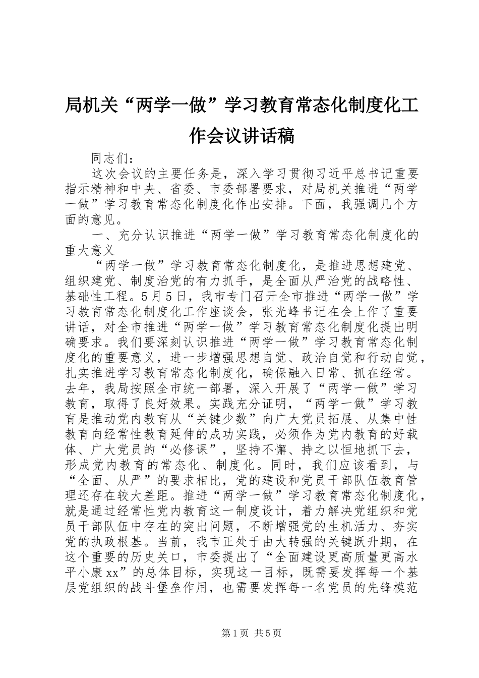 局机关“两学一做”学习教育常态化制度化工作会议讲话稿_第1页