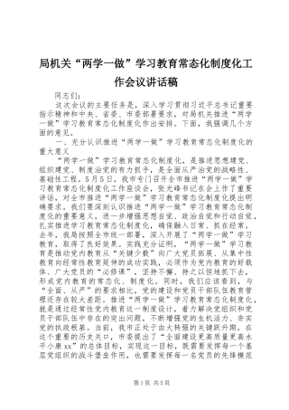 局机关“两学一做”学习教育常态化制度化工作会议讲话稿