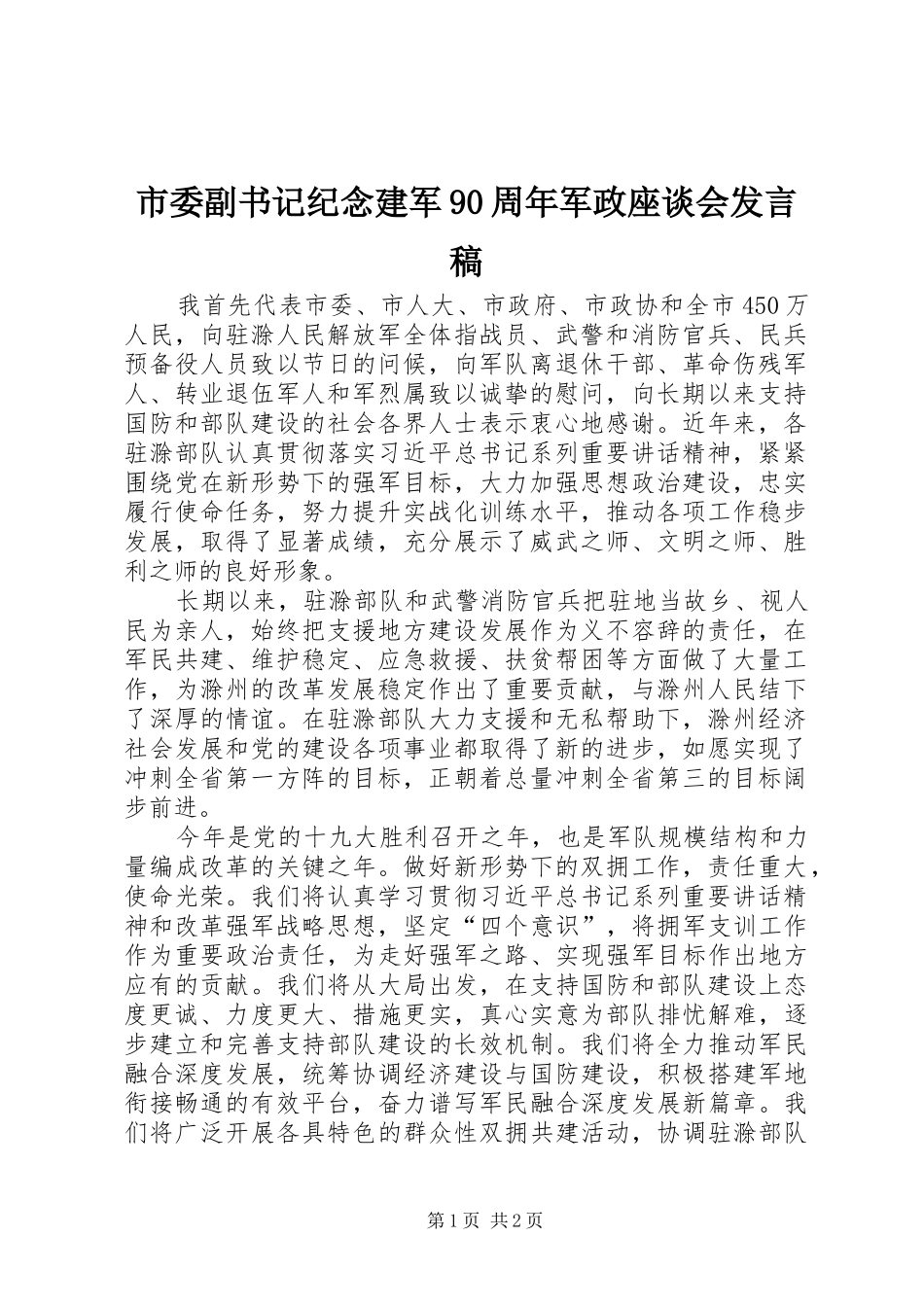市委副书记纪念建军90周年军政座谈会发言稿_第1页