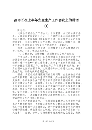 副市长在上半年安全生产工作会议上的讲话(1)