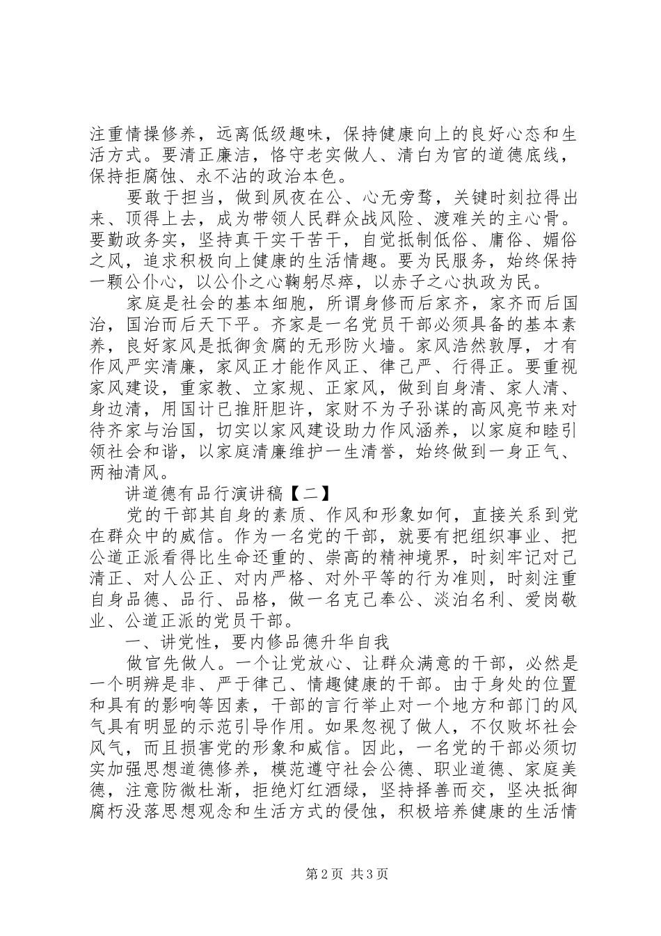 讲道德有品行演讲稿_第2页