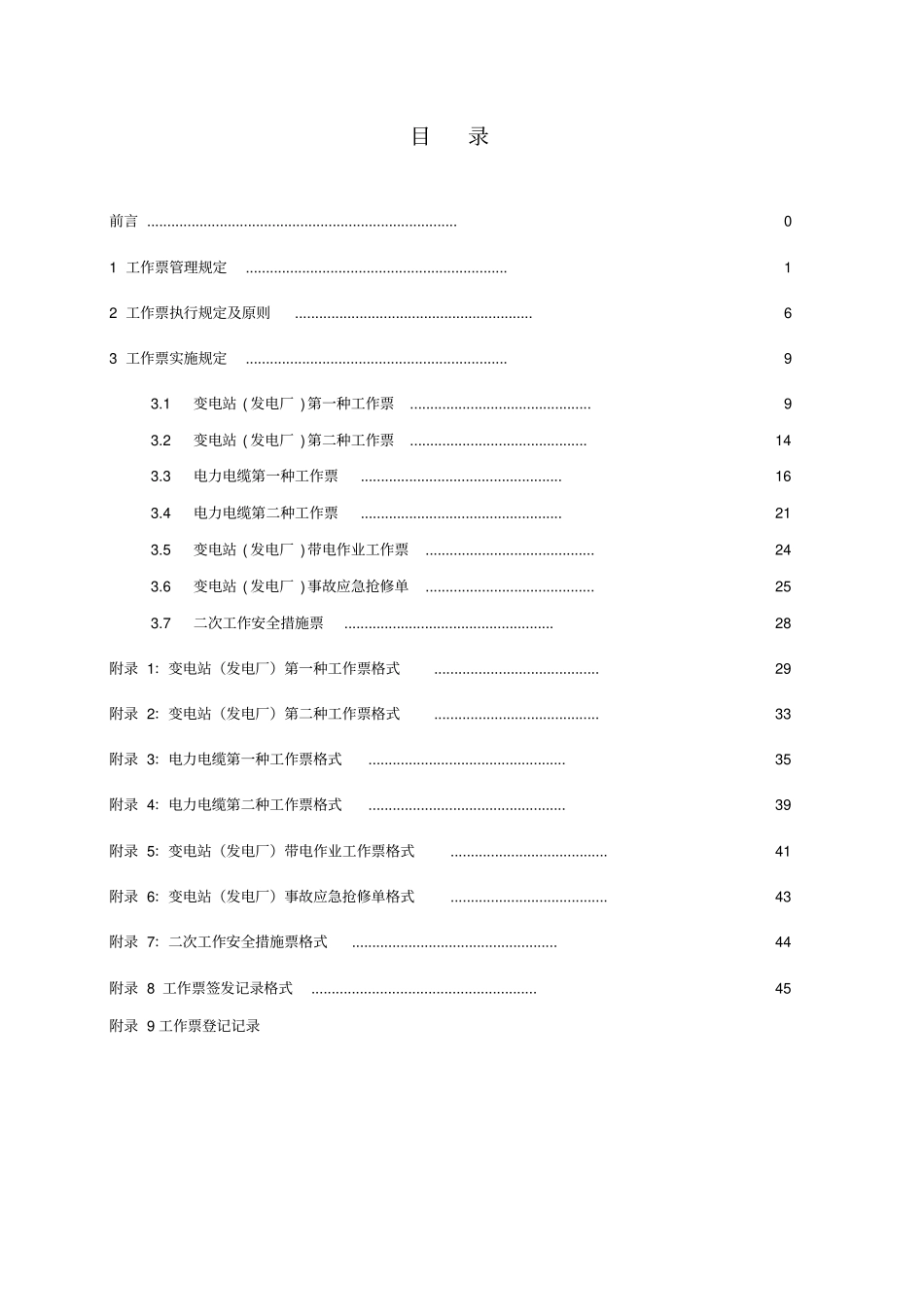 中石化天津分公司工作票管理实施规定_第2页