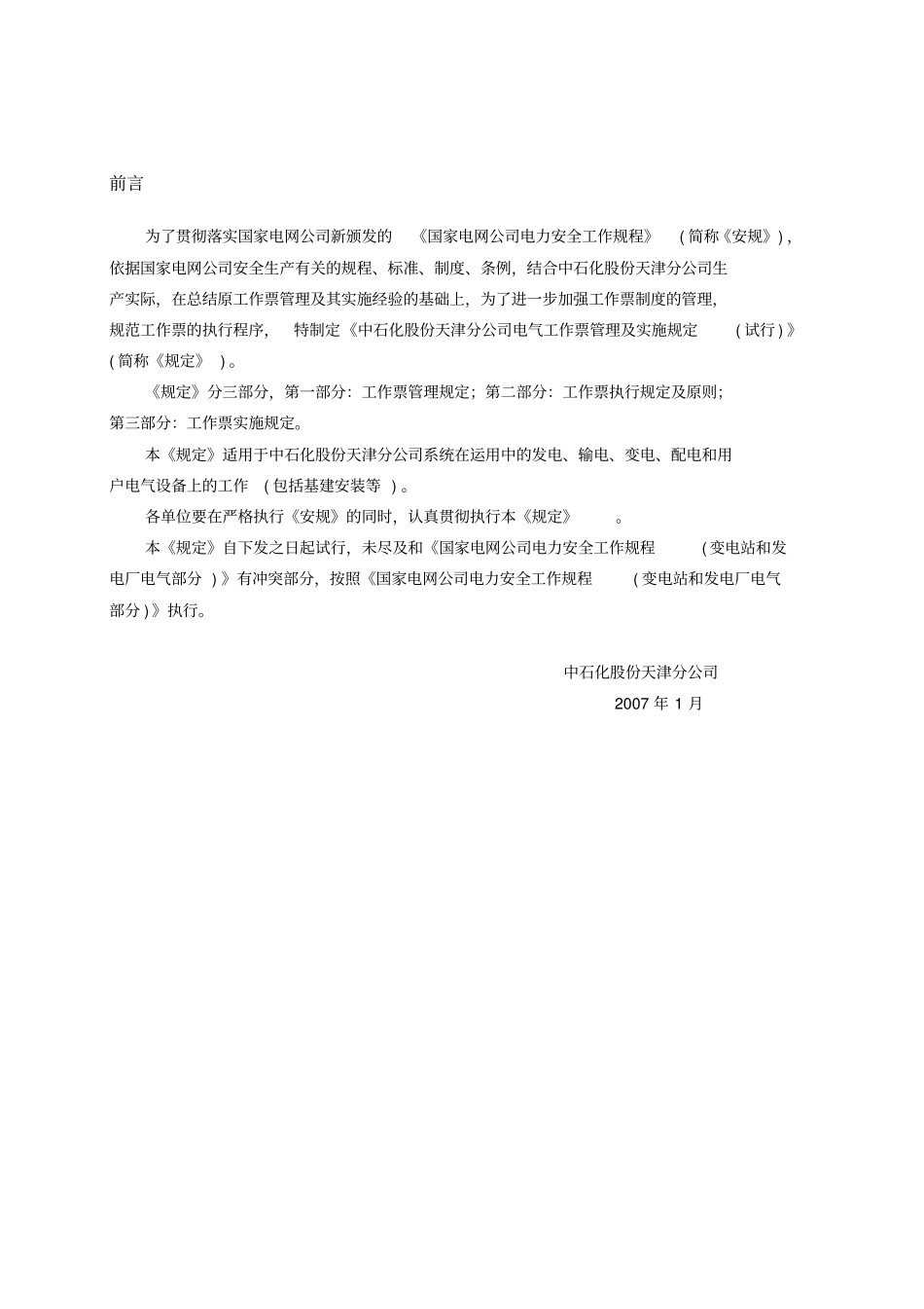 中石化天津分公司工作票管理实施规定_第3页