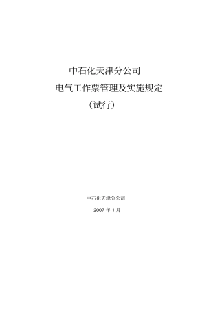 中石化天津分公司工作票管理实施规定