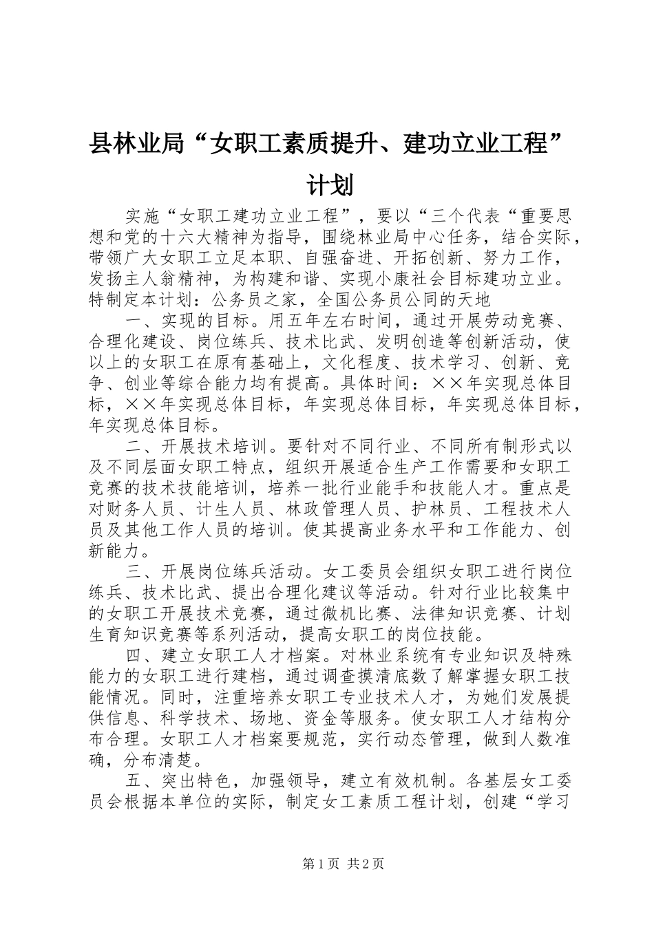 县林业局“女职工素质提升、建功立业工程”计划_第1页