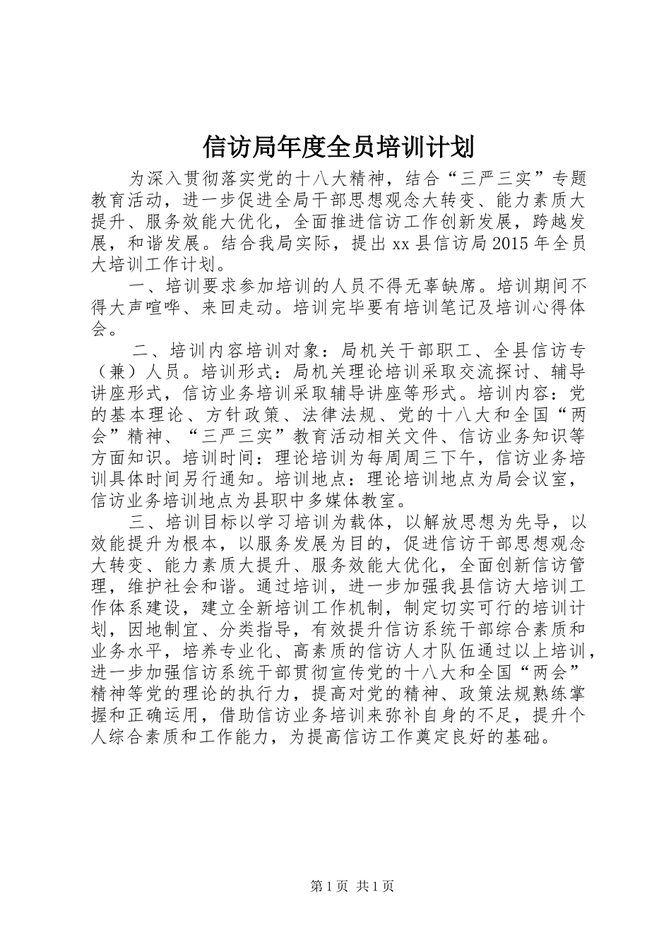 信访局年度全员培训计划_第1页