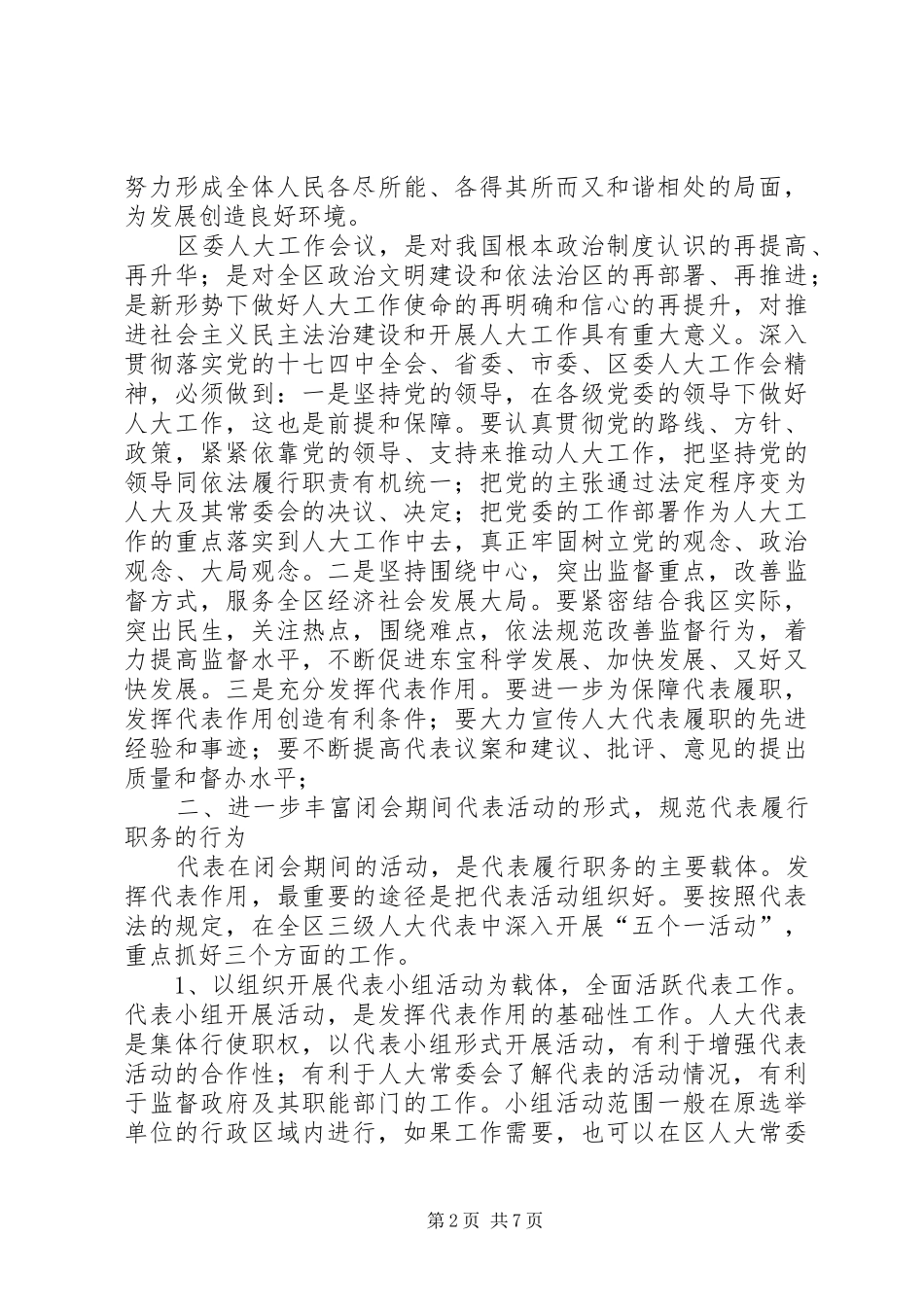 街道人大代表工作座谈会讲话稿_第2页