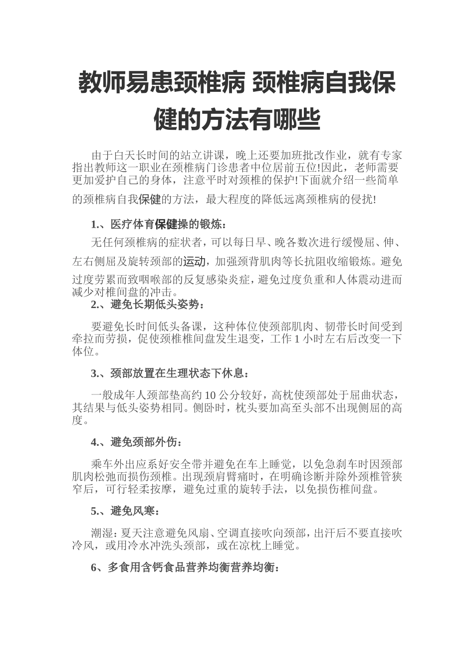 教师易患颈椎病颈椎病自我保健的方法有哪些_第1页