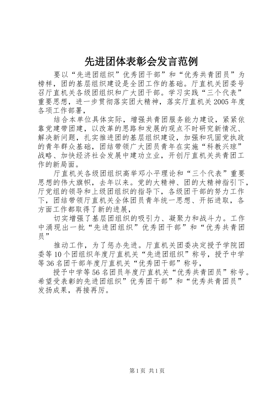 先进团体表彰会发言范例_第1页