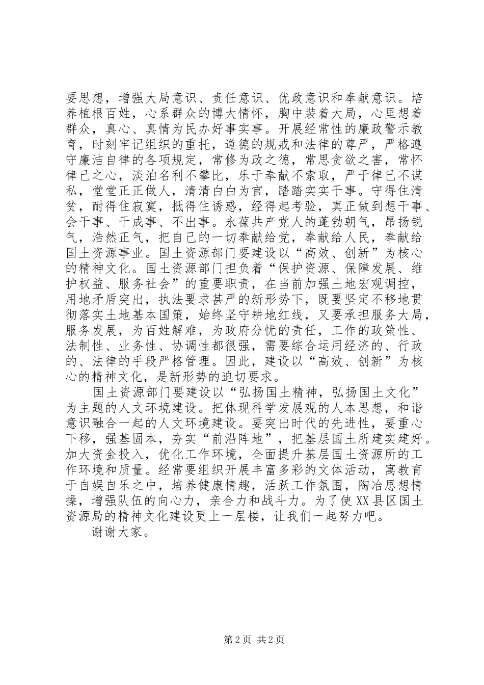 独家原创-国土局所长弘扬国土精神演讲稿_第2页